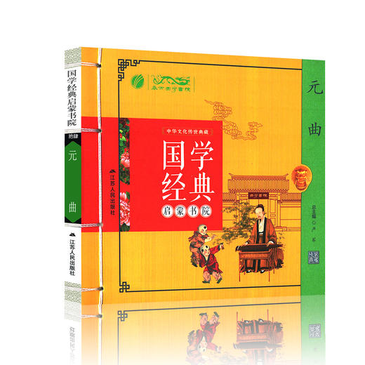 元曲（注音版） 国学经典启蒙书院 商品图3