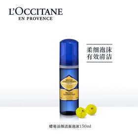 【欧舒丹】B1F欧舒丹腊菊香精粹活颜洁面泡沫150ml