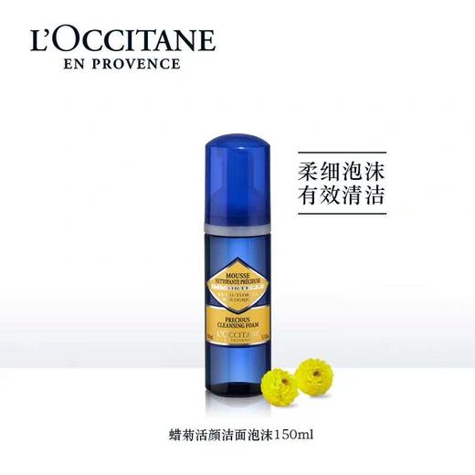 【欧舒丹】B1F欧舒丹腊菊香精粹活颜洁面泡沫150ml 商品图0