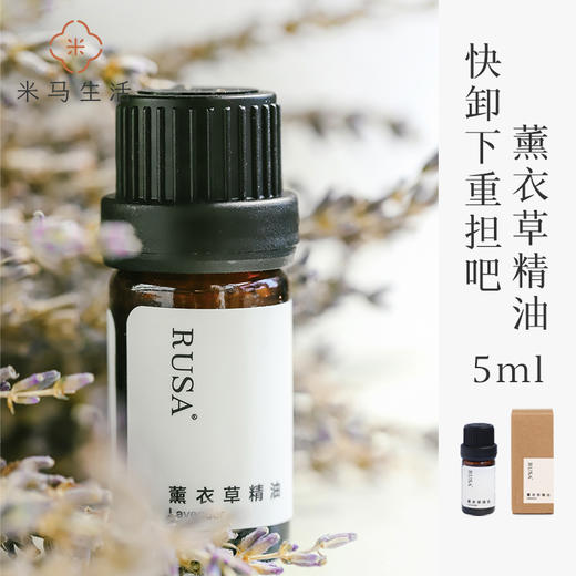 米马洗护 真实薰衣草精油 lavender 家庭必备精油 调柔放松身心 5ml