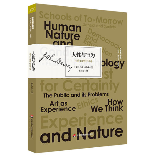 人性与行为 社会心理学导论 杜威著作精选 实用主义哲学 演讲稿 商品图0