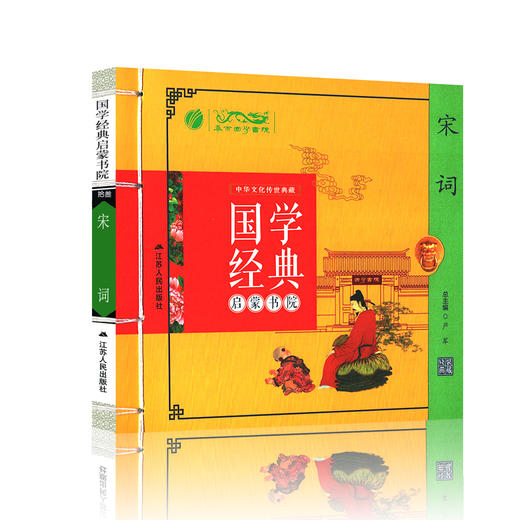 宋词（注音版） 国学经典启蒙书院 商品图4