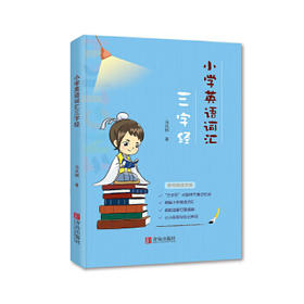 小学英语词汇三字经