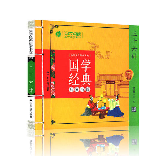 三十六计（注音版） 国学经典启蒙书院 商品图4