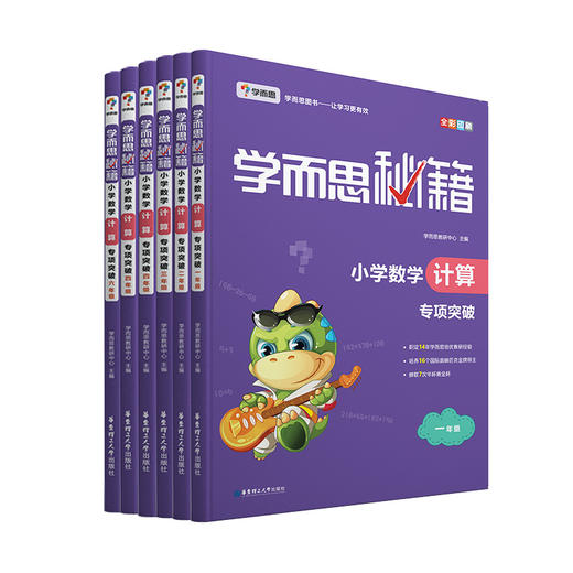 【1-6年级】学而思秘籍 小学数学计算专项突破 商品图3