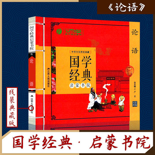论语（注音版） 国学经典启蒙书院 商品图0