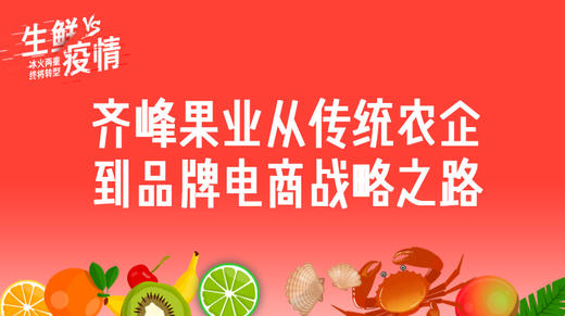 四、齐峰果业从传统农企到品牌电商战略之路 商品图0