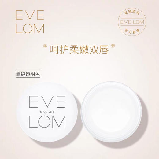 【薄荷沁心 呵护娇嫩双唇】Eve Lom Kiss Mix 修护唇霜7ml 丰唇润唇淡唇纹 商品图0