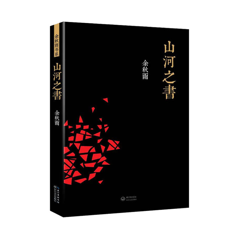 余秋雨经典作品集千年一叹行者无疆中国文脉山河之书当现代文学书