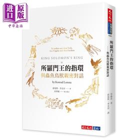 预售 【中商原版】所罗门王的指环 与虫鱼鸟兽亲密对话 港台原版 Konrad Lorenz 天下文化 自然科普