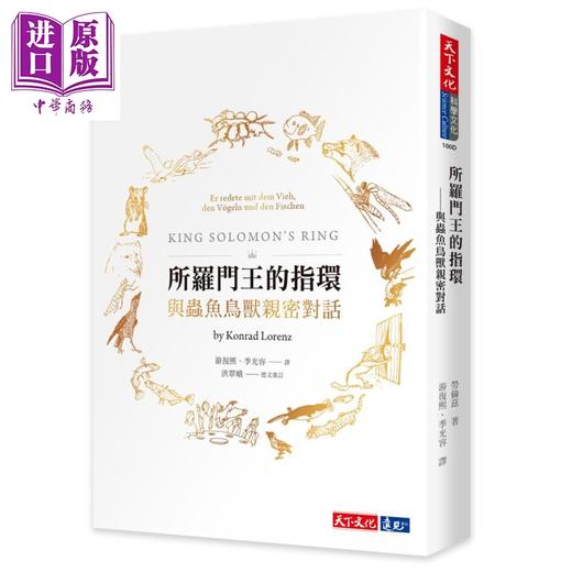 预售 【中商原版】所罗门王的指环 与虫鱼鸟兽亲密对话 港台原版 Konrad Lorenz 天下文化 自然科普 商品图0