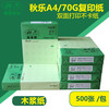 A4打印纸复印纸70克(500张/包)江浙沪包邮 商品缩略图0