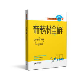 跟着名师学语文 新教材全解 九年级下册（配套部编统编教材）