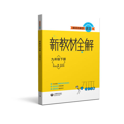 跟着名师学语文 新教材全解 九年级下册（配套部编统编教材） 商品图0