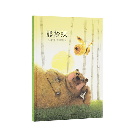 《熊梦蝶·蝶梦熊》传统启蒙 把经典说成好玩的故事 3-6岁 读小库 亲子绘本 中国文化 商品图0
