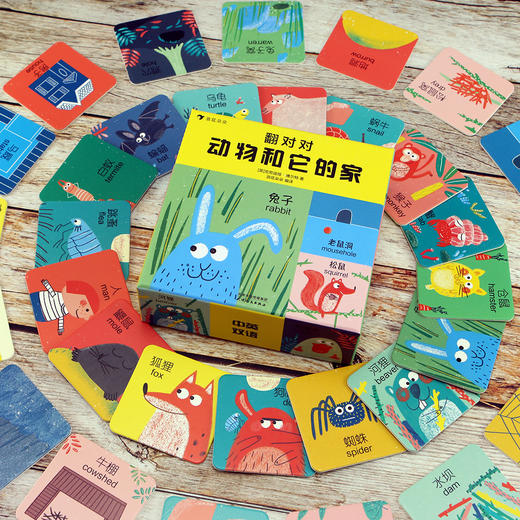 翻对对：动物和它的家（2岁以上。中英双语益智游戏卡片盒子， 培养孩子的专注力、观察力、记忆力。 多种精彩有趣的玩法， 让孩子在游戏中亲近小动物与大自然， 英国zhu名儿童读物插画家绘制） 商品图5