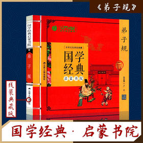 弟子规（注音版） 国学经典启蒙书院