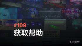 109 获取帮助