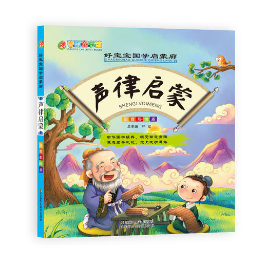声律启蒙（彩图注音版） “春雨童书馆”好宝宝国学启蒙廊 商品图0