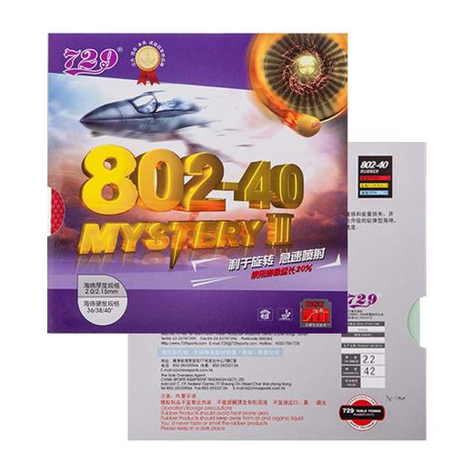 友谊729 802-40正胶 套胶乒乓球胶皮 鬼斧套胶 正品 商品图1