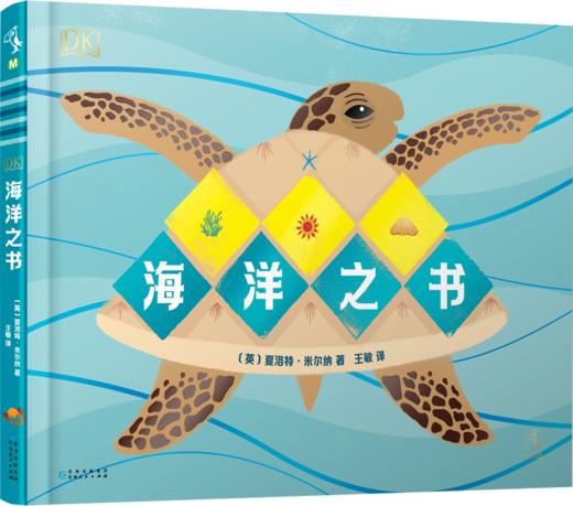 【未小读M码】 【3-6岁】DK海洋之书【特惠】 商品图0