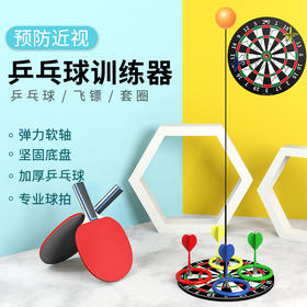 【预防近视，亲子互动】乒乓球训练器弹力软轴儿童飞镖套圈益智玩具多功能玩具