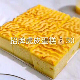 新鲜甜品—虎皮蛋糕大盒
