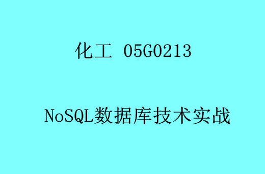 HG NoSQL数据库技术实战 商品图0
