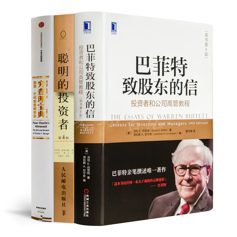 价值投资三部曲 巴菲特致股东的信 聪明的投资者 穷查理宝典