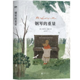 钢琴的重量 献给所有渴望以音乐愉悦灵魂的人 克丽丝·坎德《柯克斯书评》独立小说奖得主戳心之作,外国畅销长篇小说大鱼读品