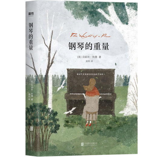 钢琴的重量 献给所有渴望以音乐愉悦灵魂的人 克丽丝·坎德《柯克斯书评》独立小说奖得主戳心之作,外国畅销长篇小说大鱼读品 商品图0