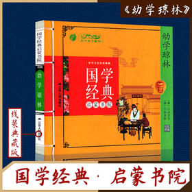 幼学琼林（注音版） 国学经典启蒙书院