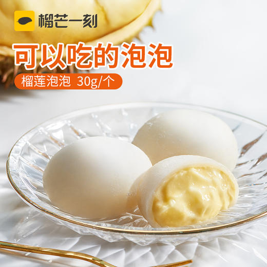 【顺丰包邮】    榴芒一刻    榴莲泡泡软糯Q弹 商品图1