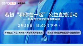 【若初抗疫专栏】乳腺癌患者问题答疑专场 0225期