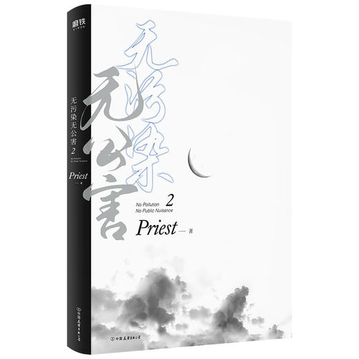 无污染无公害2  第二册 P大的书priest小说全集正版著有默读杀破狼残次品广播剧 小说 商品图2