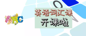 英语词汇课