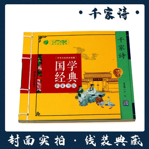千家诗（注音版） 国学经典启蒙书院 商品图1