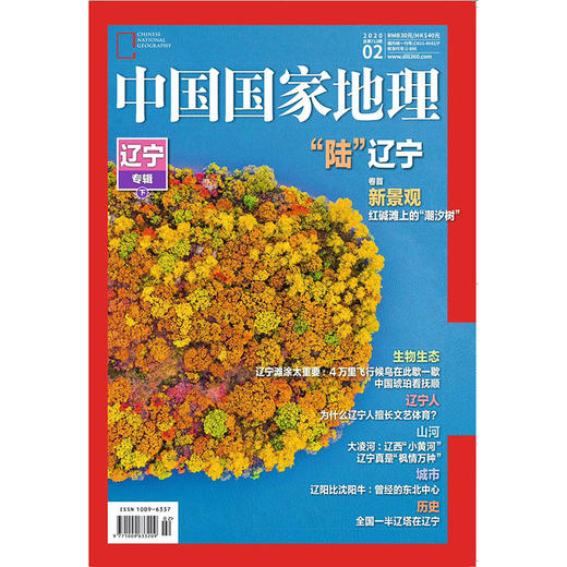 《中国国家地理》202002 辽宁专辑（下） 商品图0