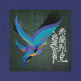 米兰别克首张个人专辑——《米兰别克》