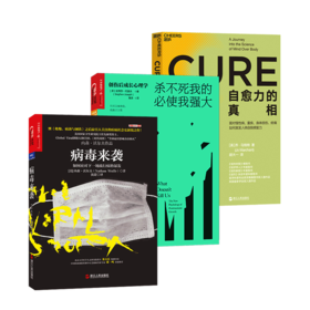 湛庐┃病毒防御三部曲：病毒来袭+自愈力的真相+杀不死我的必是我强大