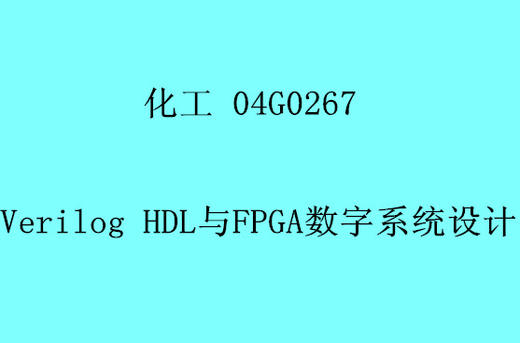 HG Verilog HDL与FPGA数字系统设计 商品图0