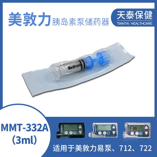 美敦力胰岛素泵储药器MMT-332A 商品图0