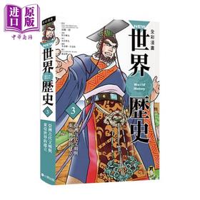 【中商原版】NEW全彩漫画世界历史．第3卷：亚洲古代文明与东亚世界的建立 港台原版 近藤二郎, 河伯RYO 小熊出版