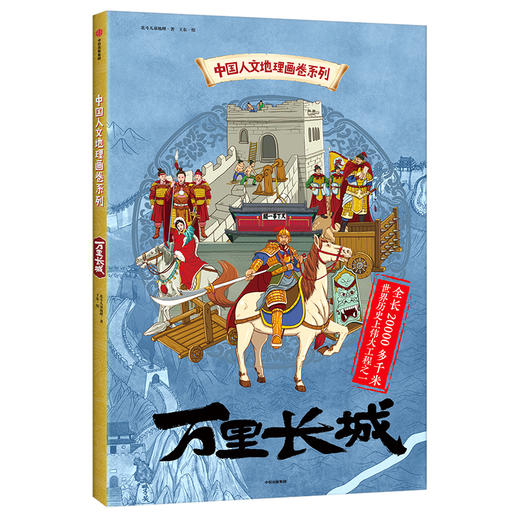 中国人文地理画卷系列：丝绸之路+万里长城 （精装2册） 商品图11