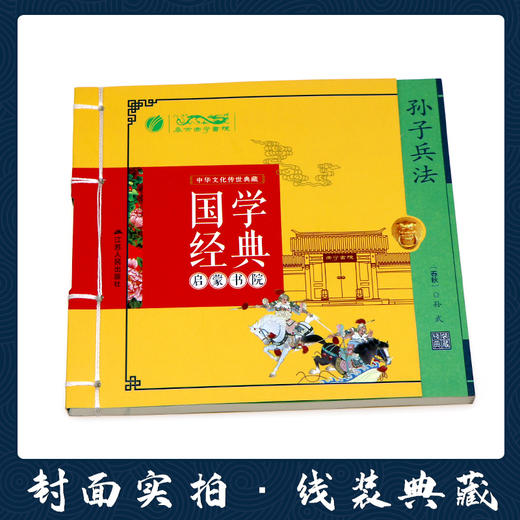 孙子兵法（注音版） 国学经典启蒙书院 商品图1