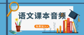 人教版语文1-6年级下册音频