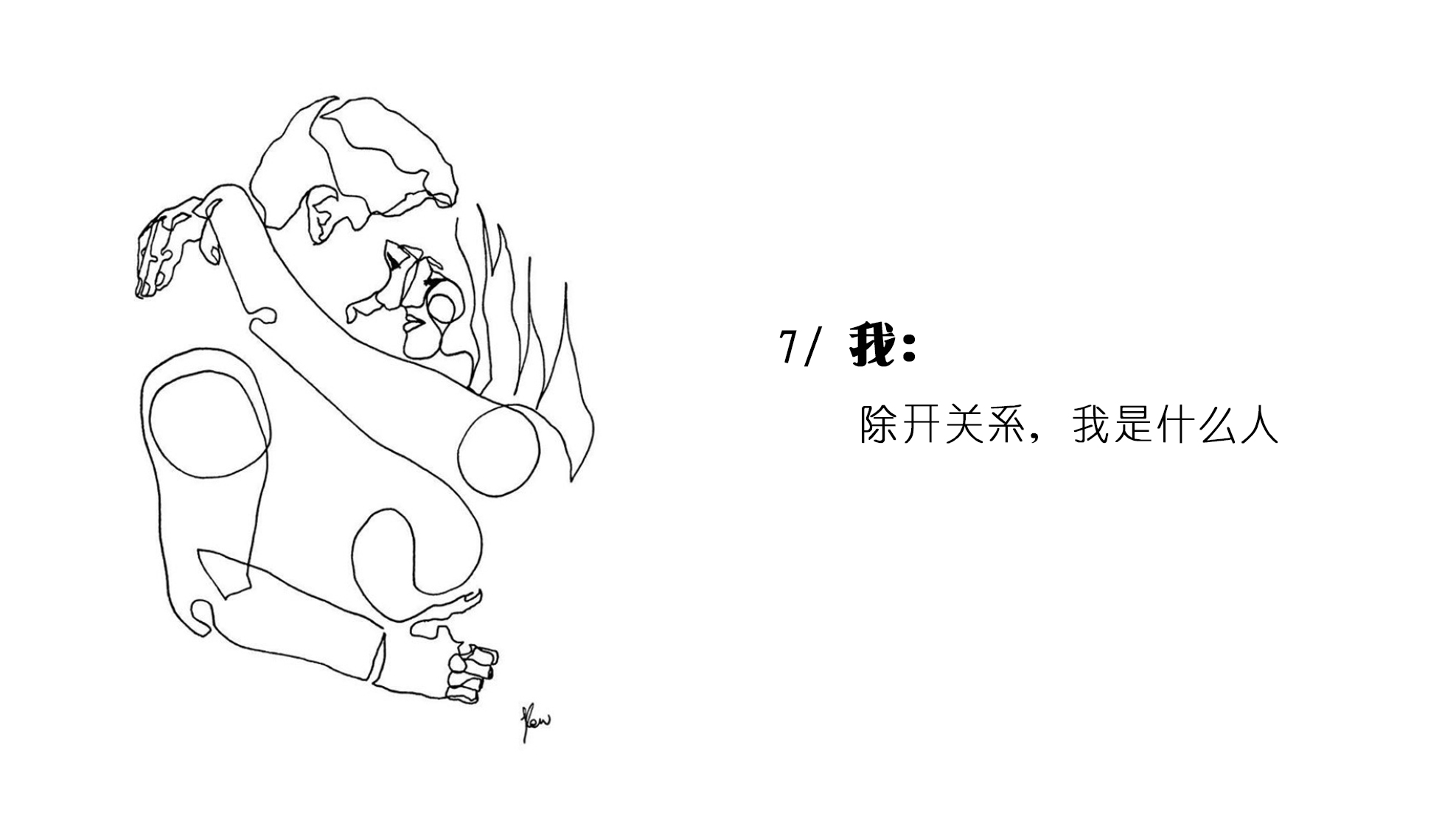 「7天女性研习课」我：除开关系，我是什么人