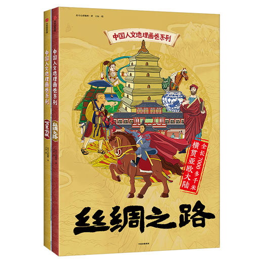 中国人文地理画卷系列：丝绸之路+万里长城 （精装2册） 商品图10