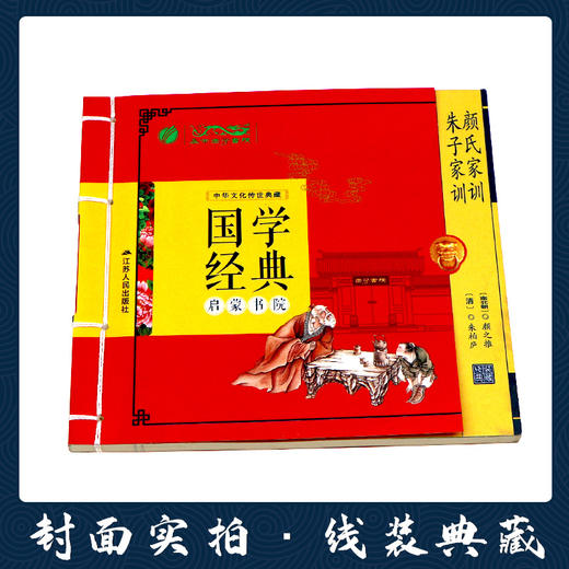 朱子家训·颜氏家训（注音版） 国学经典启蒙书院 商品图1