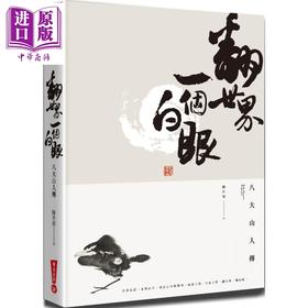 【中商原版】翻世界一个白眼 八大山人传 港台原版 陈世旭 华滋出版 画家传记